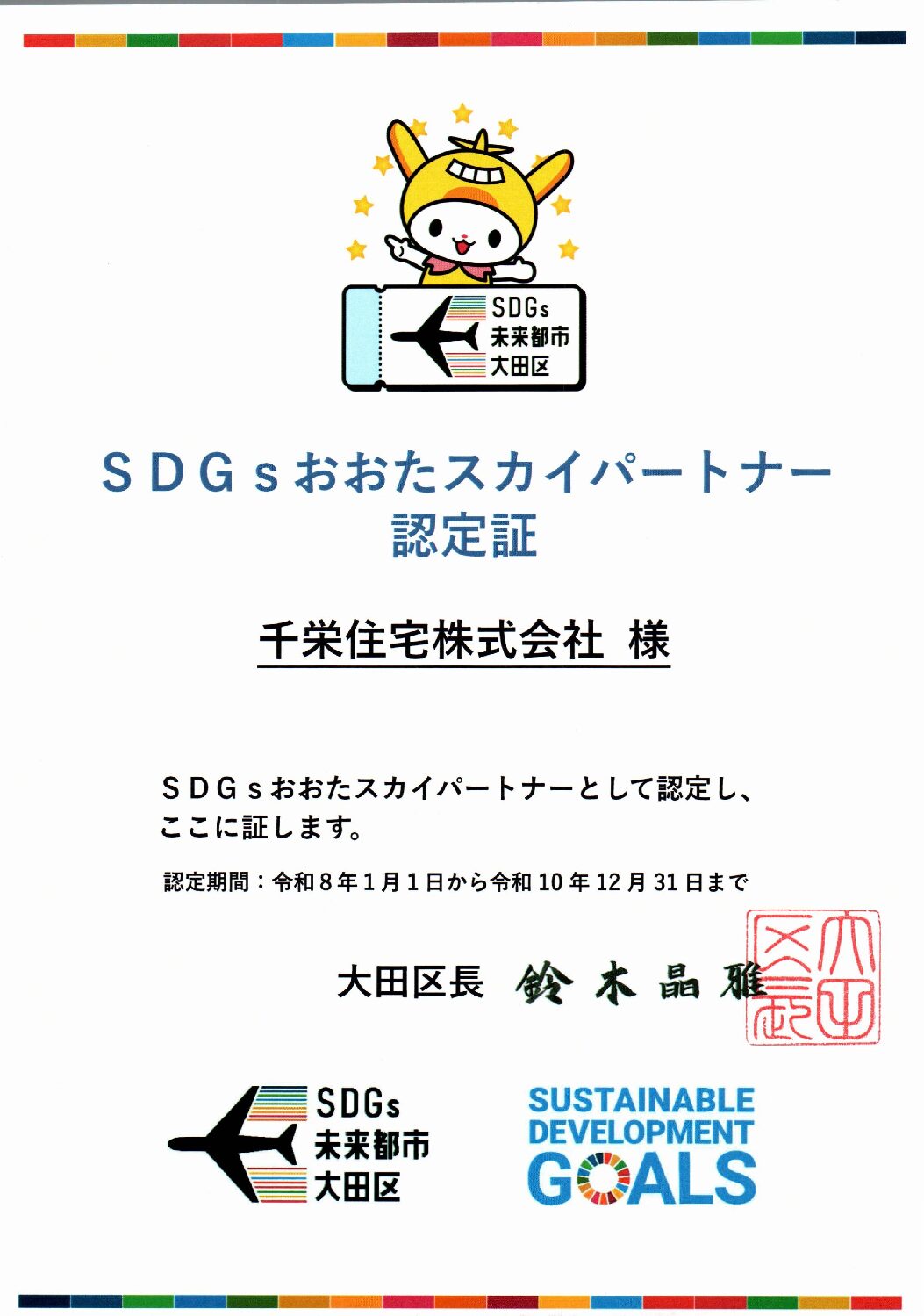 SDGsおおたスカイパートナーに認定されました（認定期間：令和8年1月1日〜3年間）